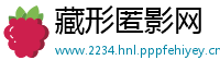 藏形匿影网
